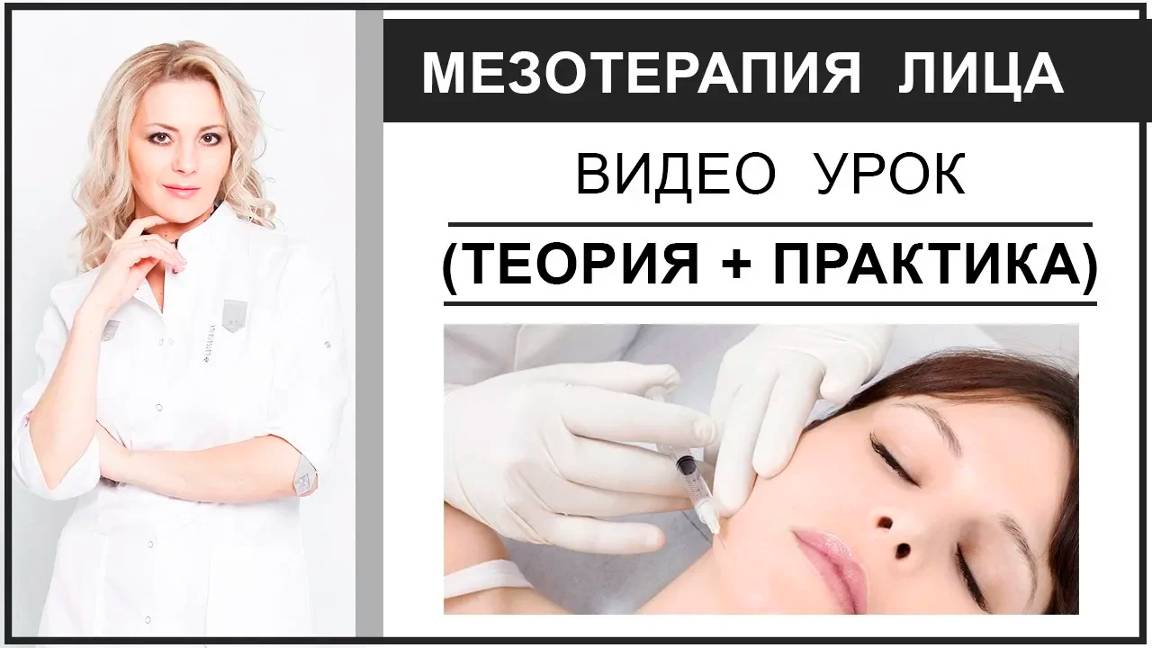 МЕЗОТЕРАПИЯ ЛИЦА видео урок (теория + практика) смотреть онлайн