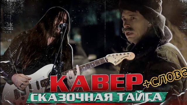 G-Factory-Сказочная тайга (Агата Кристи) Ai cover +слова смотреть онлайн