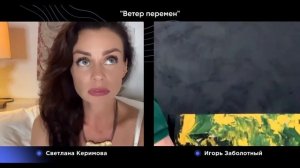 Как фокусироваться на главном и достигать целей? - Светлана Керимова с Игорем Заболотным