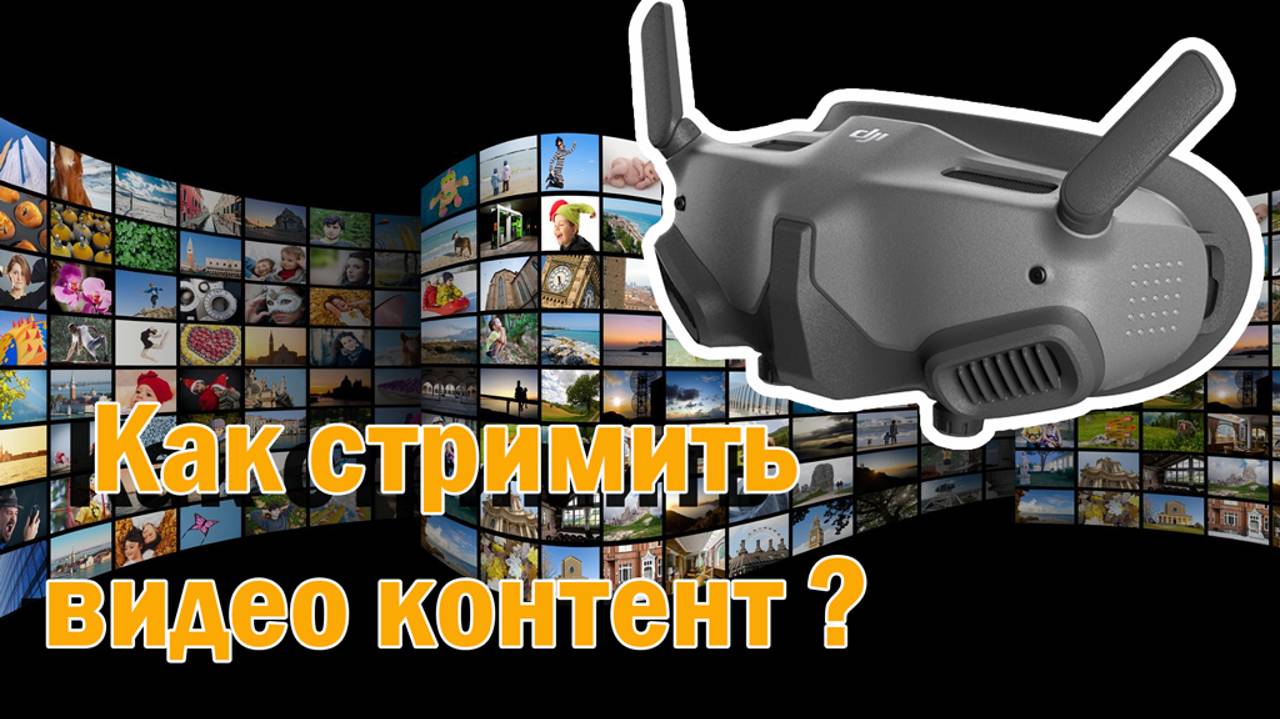 Как стримить видео контент на/c DJI Goggles 2 (Streaming video content) смотреть онлайн