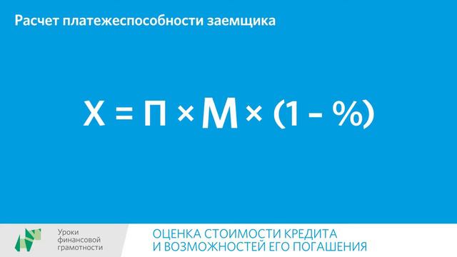 Тема 1. 6 - Оценка стоимости кредита и возможностей его погашения. смотреть онлайн