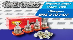 Шаровые опоры «Трек» на ВАЗ 2101-2107 серия «TRS» (комплект) BJST-109 | timeturbo.ru
