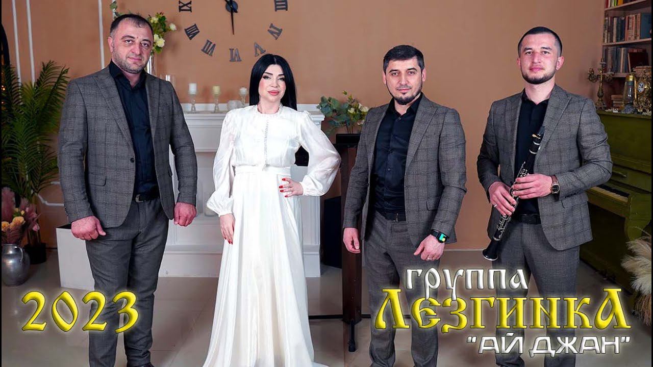 гр.Лезгинка - Ай джан смотреть онлайн