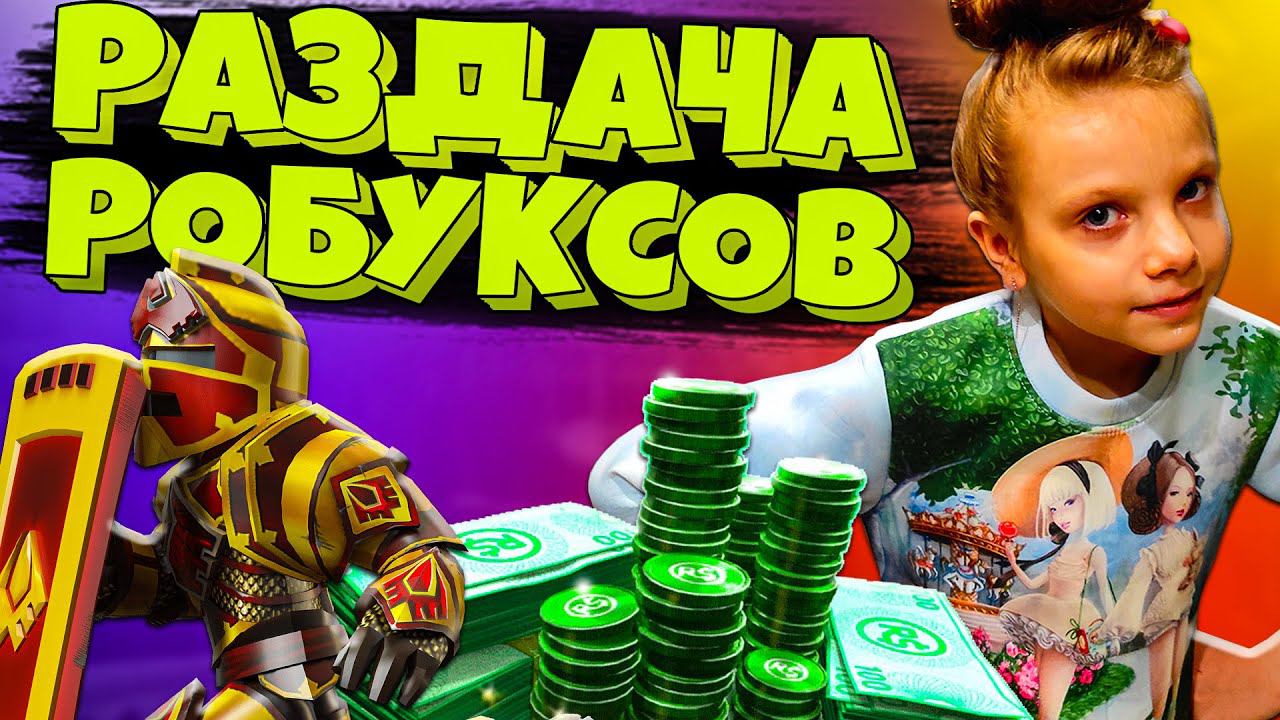 РОБЛОКС СТРИМ РАЗДАЧА РОБУКСОВ ПРЯМОЙ ЭФИР! ЖДЁМ ОБНОВЛЕНИЕ ПЕТ СИМУЛЯТОР X в ROBLOX смотреть онлайн