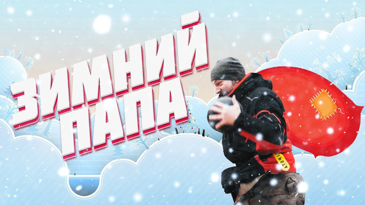 Кила для детей и их родителей на семейном фестивале "Зимний папа" смотреть онлайн