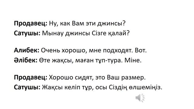 Казахский язык для всех! Диалог в магазине одежды