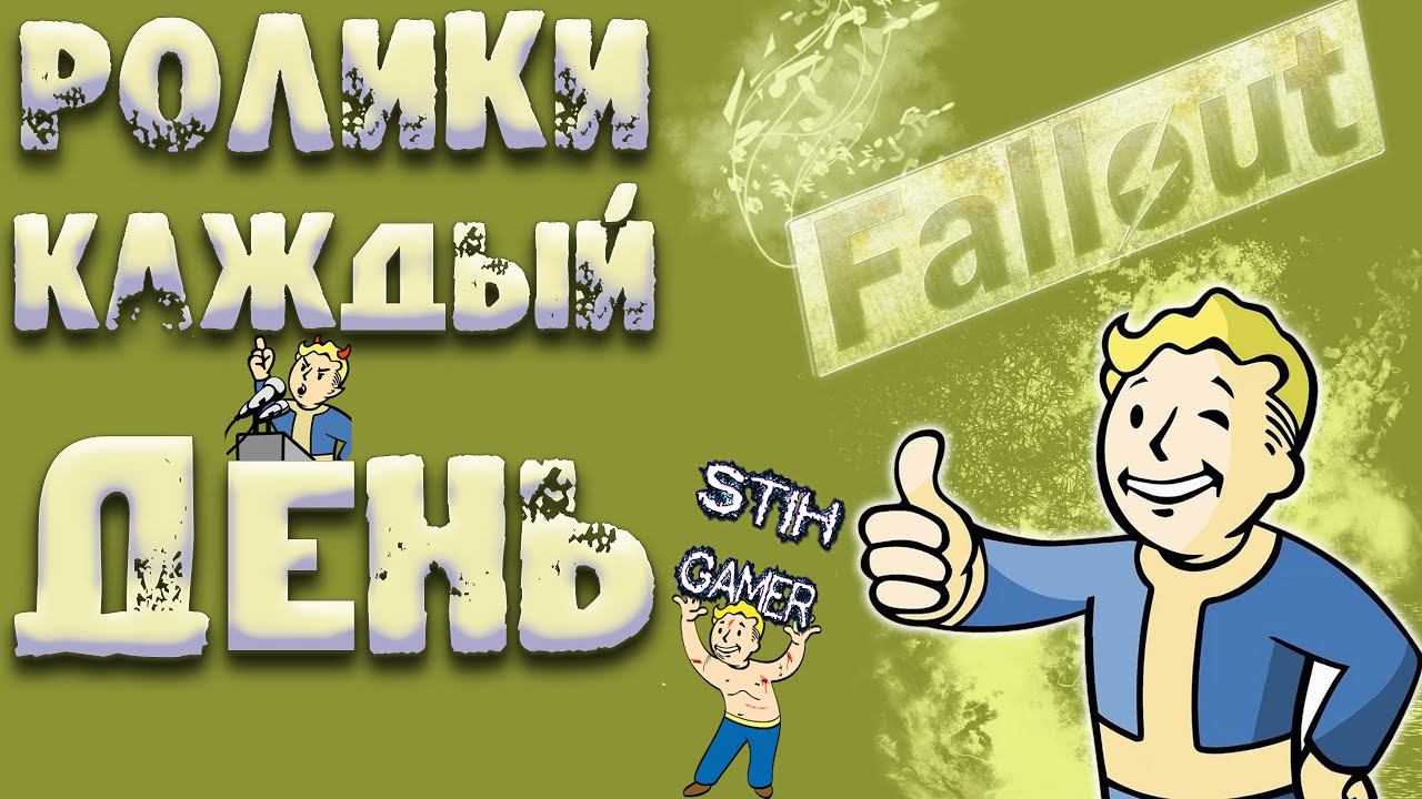 Fallout Ролики Каждый День ➤ Весенний Сезон ➤ Планы и Анонс 120 Новых Видео смотреть онлайн