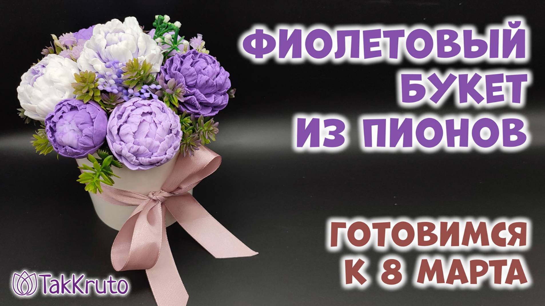 Мыльный букет из пионов 🌷 Мыловарение от ТакКруто 🌷 Как сделать букет из мыла смотреть онлайн