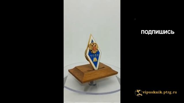 №2014 Нагрудный знак ВЫПУСКНИК ТГПУ из позолоченной латуни смотреть онлайн