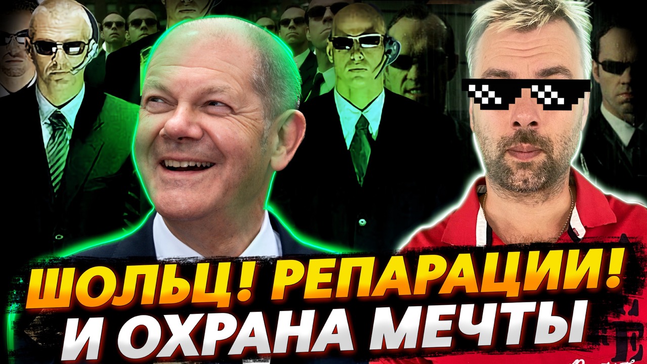 "ПОКУШЕНИЕ" НА ШОЛЬЦА ИЛИ ОХРАННИКИ МЕЧТЫ | ХЛЕБА И ЗРЕЛИЩ