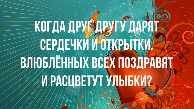 Загадка про зимний праздник всех влюбленных смотреть онлайн