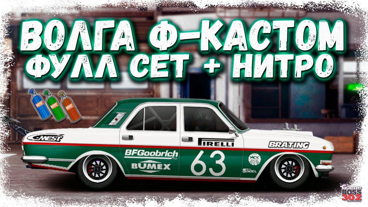 СВАП ГАЗ 24-24 «ВОЛГА» в F-КАСТОМ — ФУЛЛ СЕТ + НИТРО | МОТОР ОТ БЭНТЛИ | Drag Racing Уличные гонки смотреть онлайн