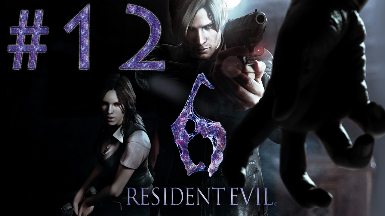 Resident Evil 6 - Кооператив - Леон и Хелена ч.12 - Прохождение игры на русском [#12] | PC (2013 г.)