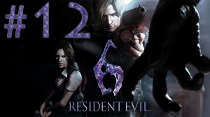 Resident Evil 6 - Кооператив - Леон и Хелена ч.12 - Прохождение игры на русском [#12] | PC (2013 г.)