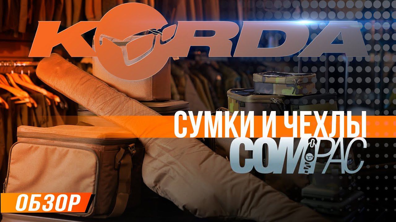 Карпфишинг: Korda Compac - обзор чехлов и сумок