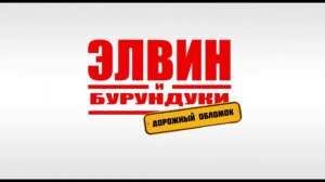 Элвин и бурундуки 4