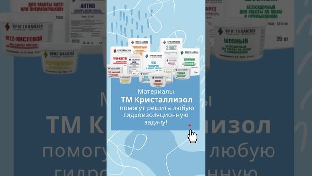 Проникающая гидроизоляция ТМ Кристаллизол для внутреннего и наружного применения! смотреть онлайн