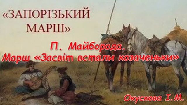 П Майборода Марш «Засвіт встали козаченьки» смотреть онлайн
