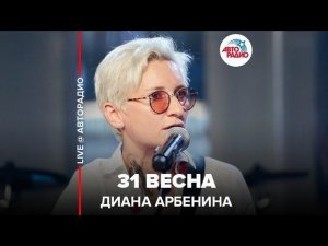 ️ Диана Арбенина - 31 Весна (LIVE @ Авторадио)