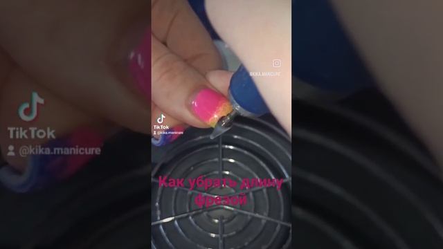 Лайфхаки Как убрать длину фрезой #маникюр #ногти #manicure #nails #мк #курсыманикюра смотреть онлайн