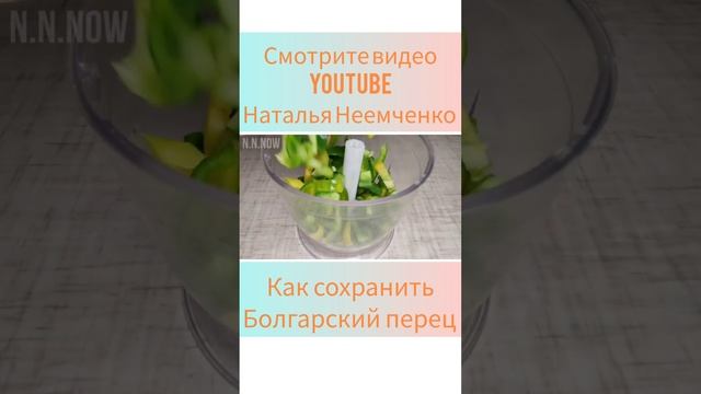 Лайфхак! Как сохранить Болгарский перец ✧ Лайфхак от Натали ✧ Советы и Хитрости для Дома ✧ @N.N.NOW