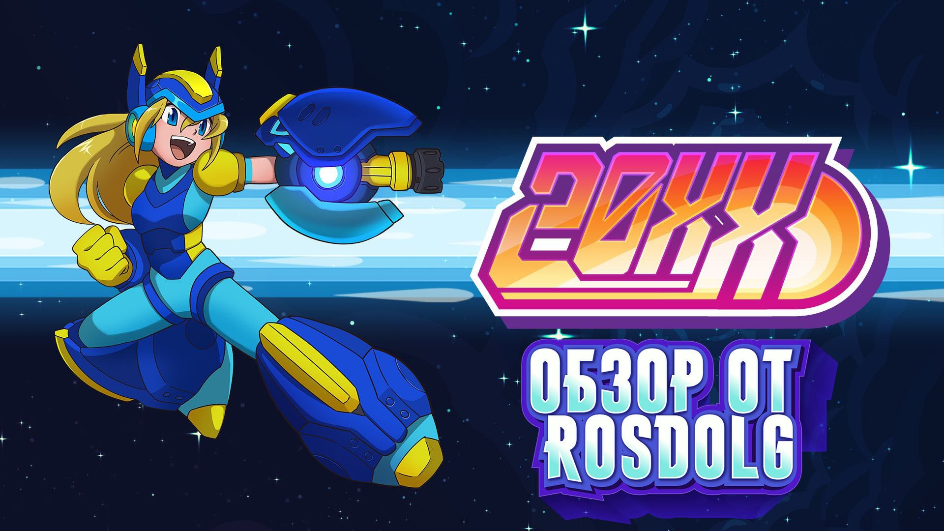 Реплика знаменитой серии. Обзор на игру 20XX. смотреть онлайн