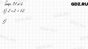 Стр. 71 № 6 - Математика 3 класс 2 часть Моро
