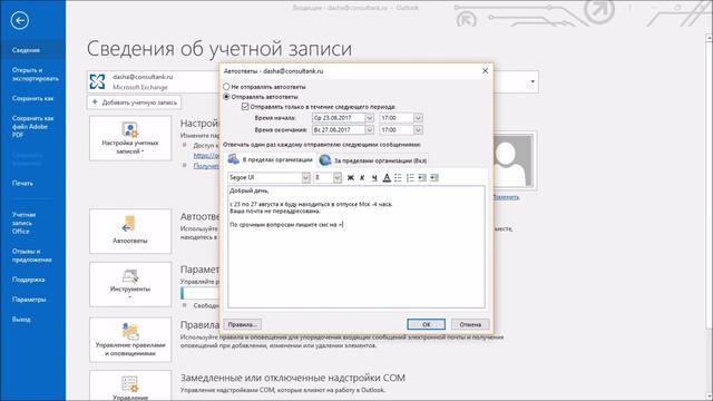 Outlook, автоматические ответы по расписанию