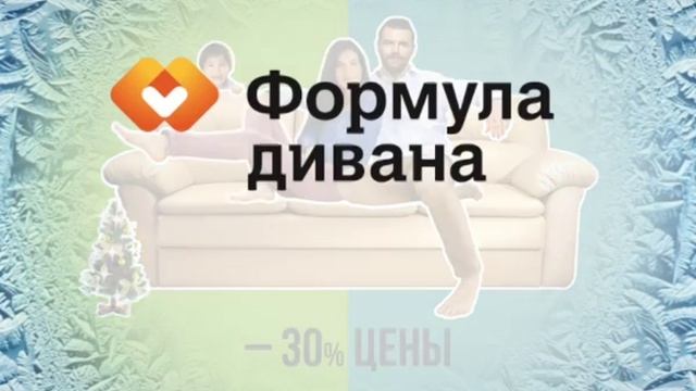 Формула Дивана Екатеринбург смотреть онлайн