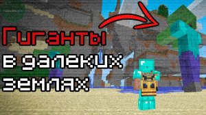 НАШЛИ ГИГАНТА В ДАЛЕКИХ ЗЕМЛЯХ | История в Майнкрафт