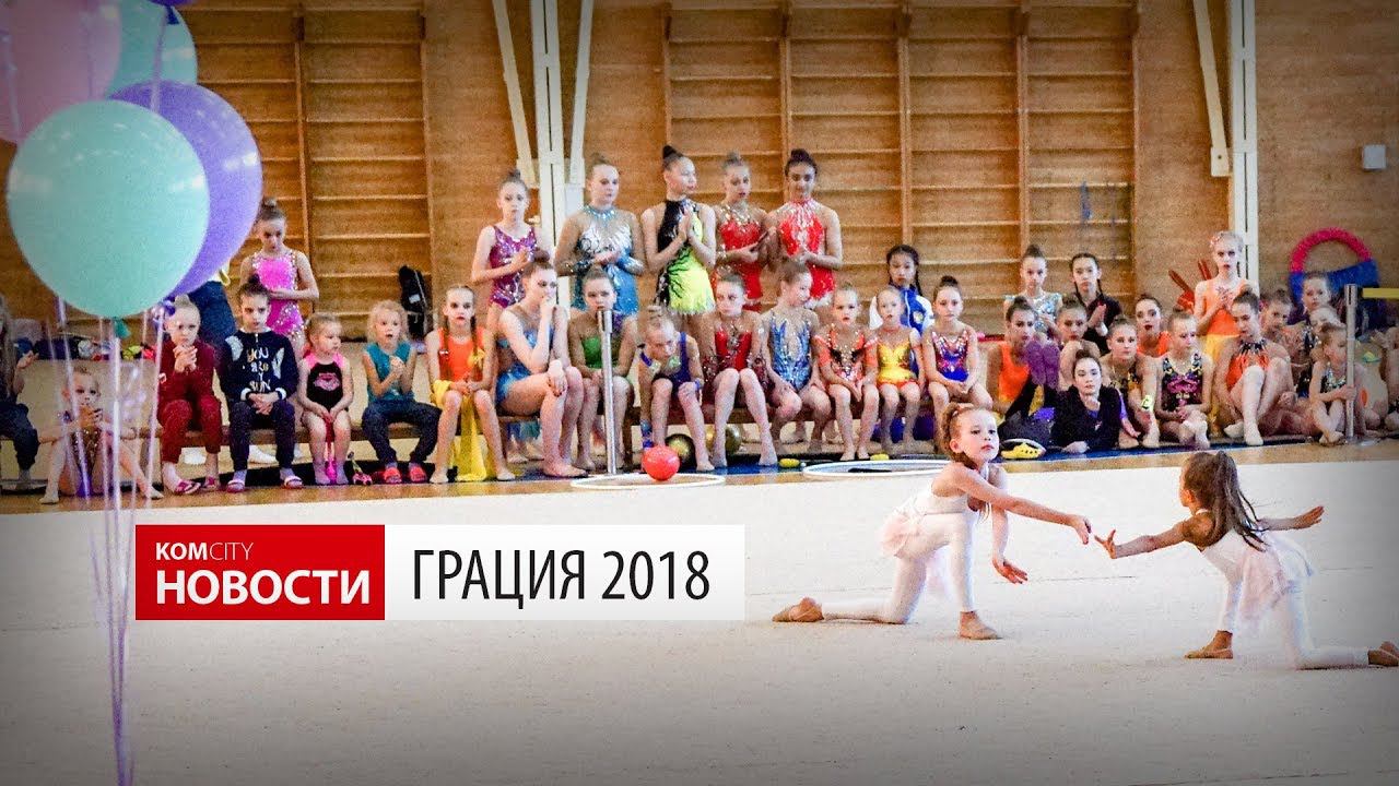 Komcity Новости — Грация 2018 смотреть онлайн
