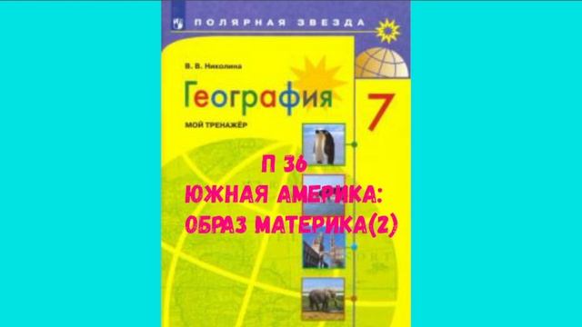 ГЕОГРАФИЯ 7 КЛАСС П 36 ЮЖНАЯ АМЕРИКА: ОБРАЗ МАТЕРИКА (2) АУДИО СЛУШАТЬ смотреть онлайн