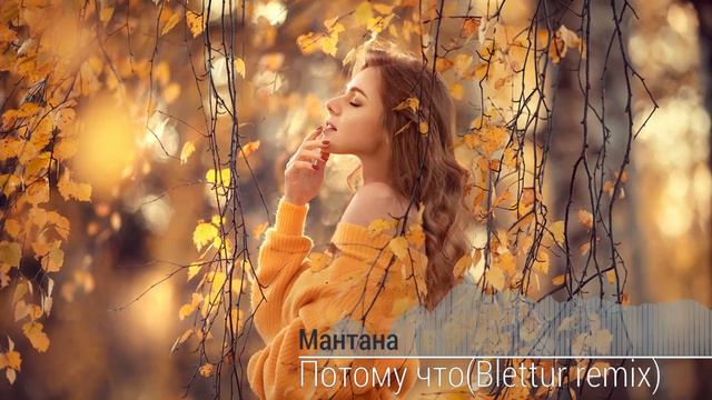 Мантана-Потому что(Blettur remix 2023) смотреть онлайн