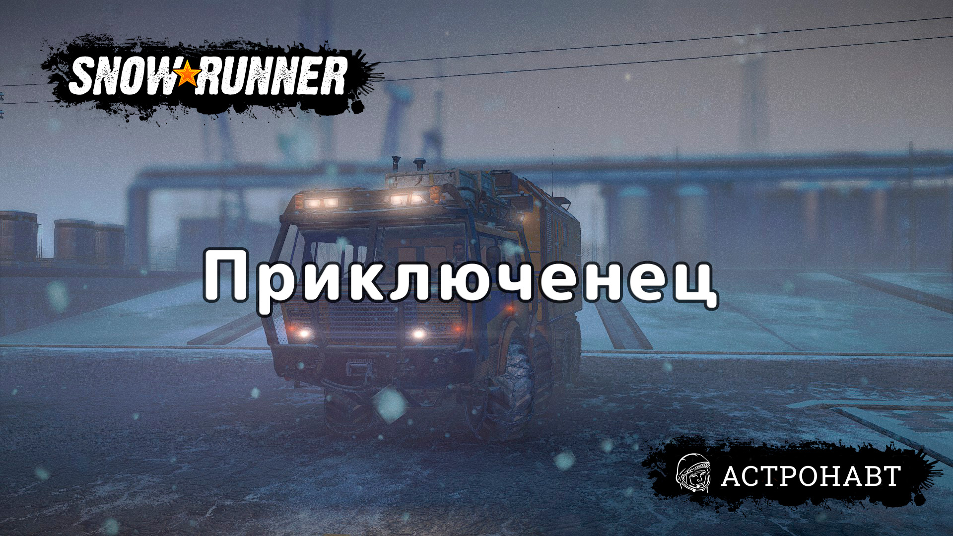SnowRunner - Приключенец (Амур)