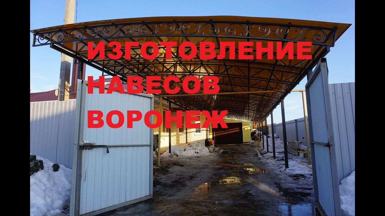 Изготовление навесов Воронеж. Навес из поликарбоната с элементами ковки. смотреть онлайн