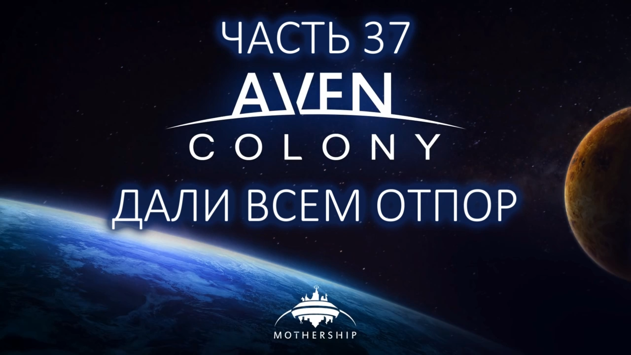 Aven Colony Прохождение на русском #37 - Дали всем отпор [FullHD|PC] смотреть онлайн