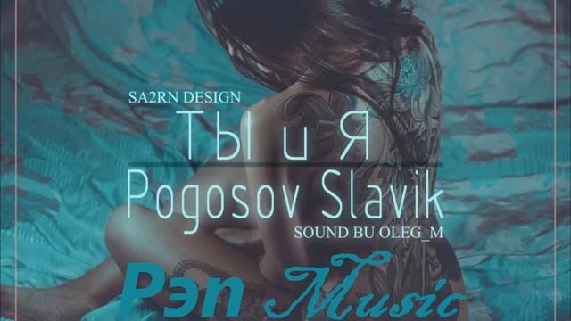 Slavik Pogosov Ты и Я 2019 ←Супер↑Новинка→ смотреть онлайн