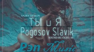 Slavik Pogosov   Ты и Я 2019 ←Супер↑Новинка→