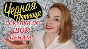 ОЧЕНЬ ВЫГОДНО!!! ЧТО Я КУПИЛА НА «ЧЕРНОЙ ПЯТНИЦЕ»!