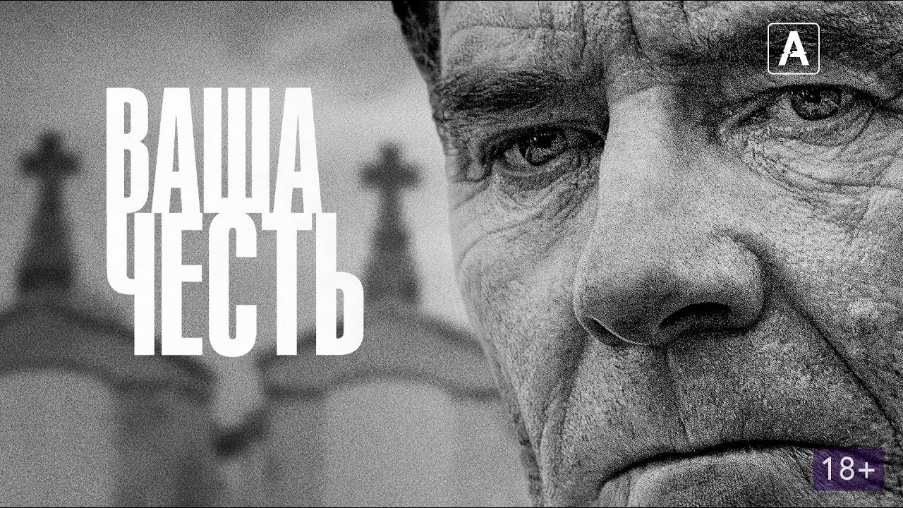 Ваша честь (1 сезон, 2020) ► Драма, криминал, триллер ► Трейлер смотреть онлайн