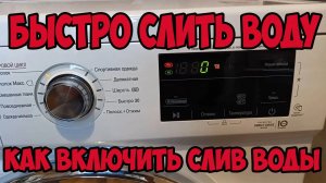 Как включить слив воды в стиральной машине LG