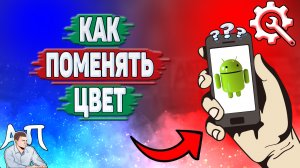 Как поменять цвет на телефоне? Как изменить цвет в сервисах гугл на Андроиде?