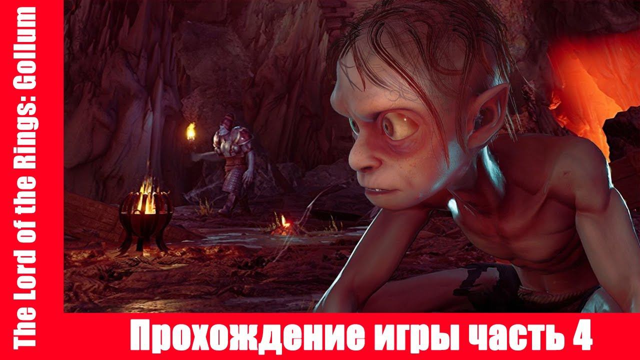 The Lord of the Rings: Gollum Прохождение игры часть 4 экшен без комментарий смотреть онлайн