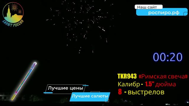 TKR943 Римская свеча 1,5 смотреть онлайн