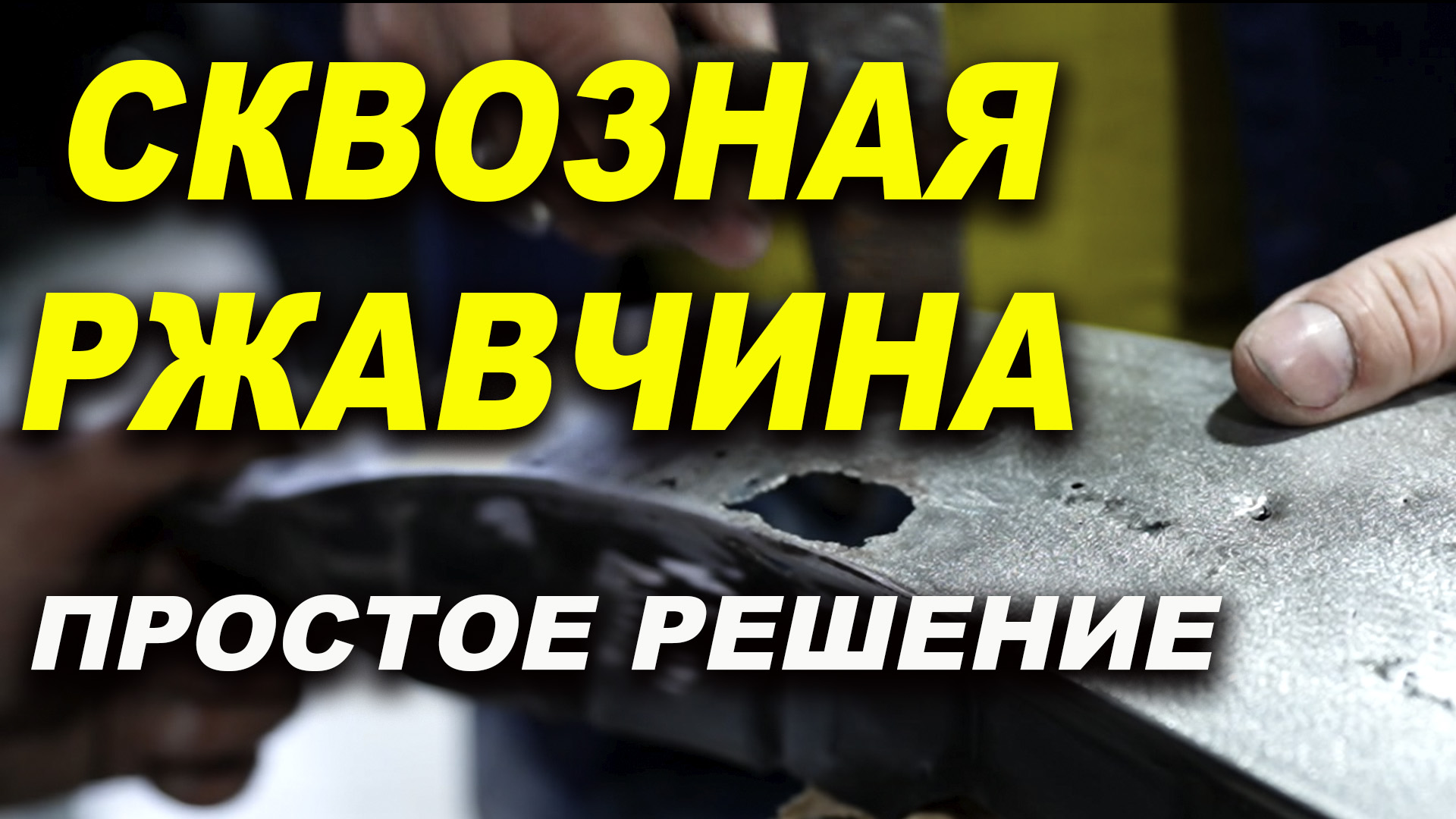 РЖАВОЕ крыло делаем от А до Я смотреть онлайн