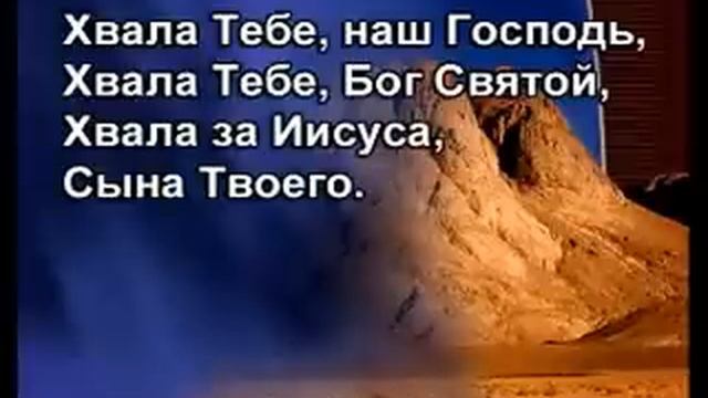 Караоке "Хвала тебе наш Господь" Христианские песни смотреть онлайн