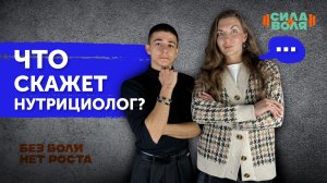 Интервью с НУТРИЦИОЛОГОМ: о похудении