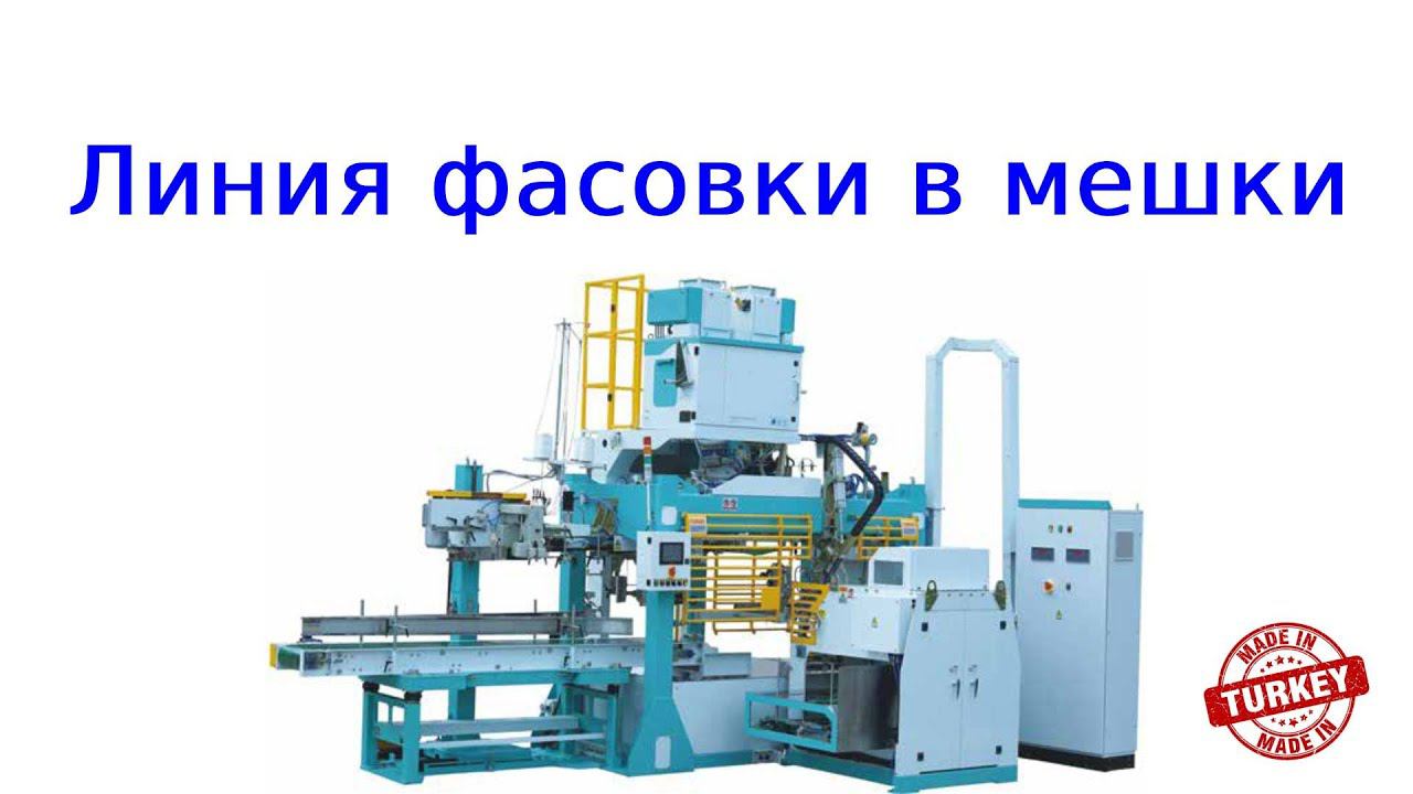 Фасовка в мешки /линия упаковки в мешки смотреть онлайн