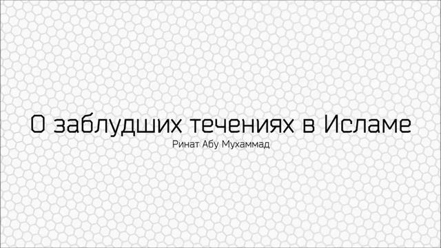 О заблудших течениях в Исламе Ринат Абу Мухаммад смотреть онлайн