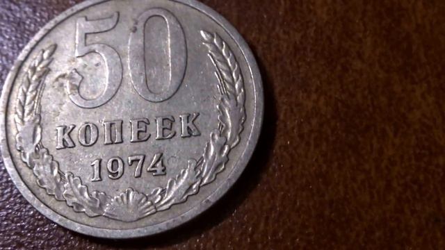 Монета 50 копеек 1974 СССР сколько стоит в 2018 году смотреть онлайн